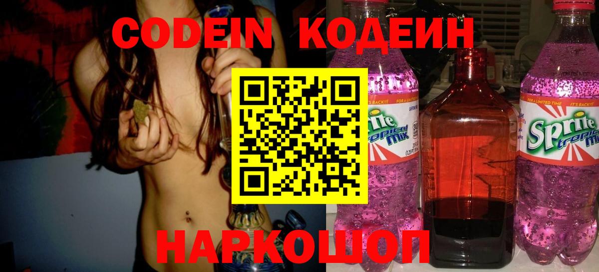 Кодеин Purple Drank Семёнов